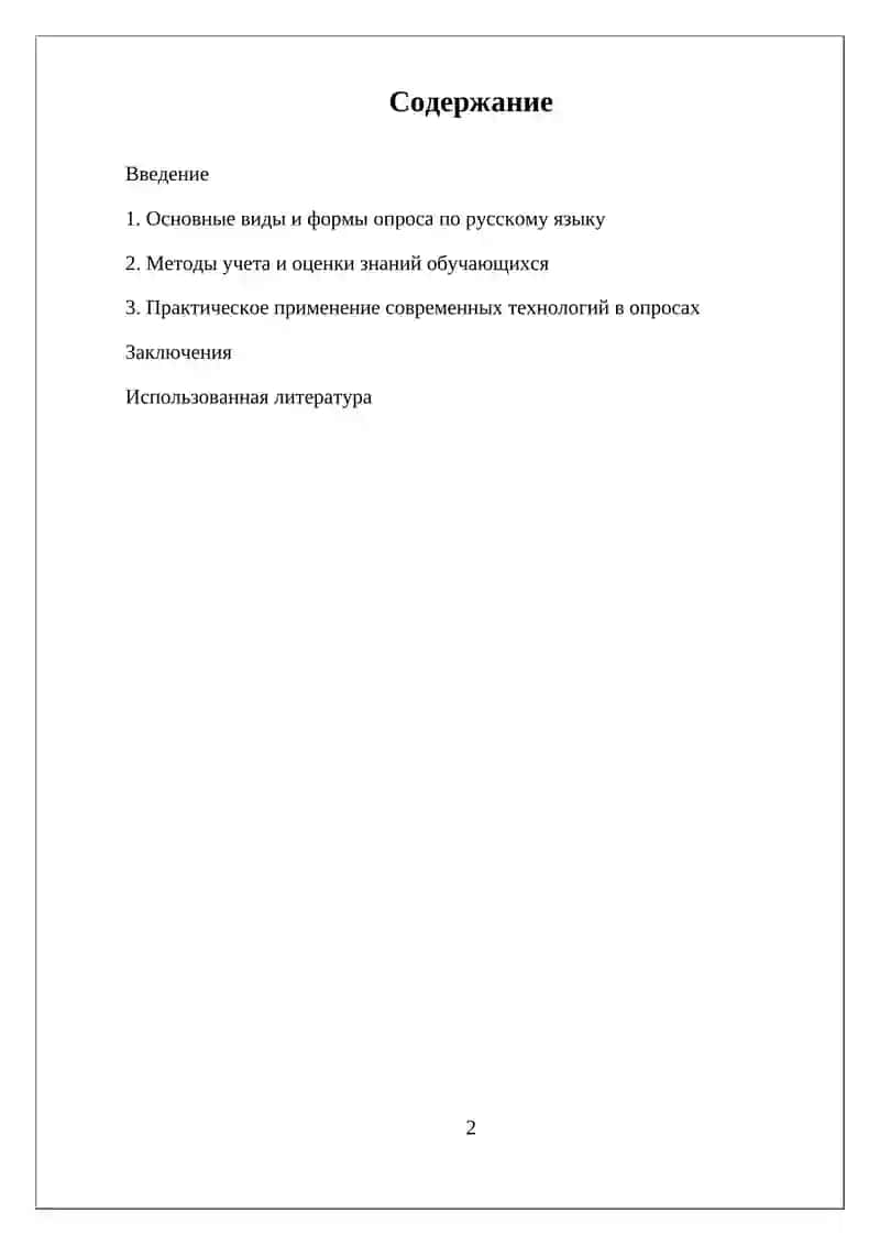 Учет и оценка знаний обучаемых по русскому языку. Виды и формы опроса. 2