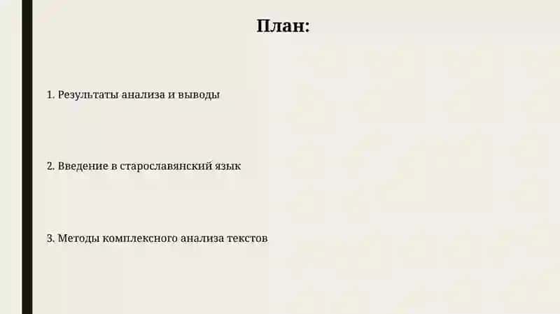 Комплексный анализ старославянского текста 2