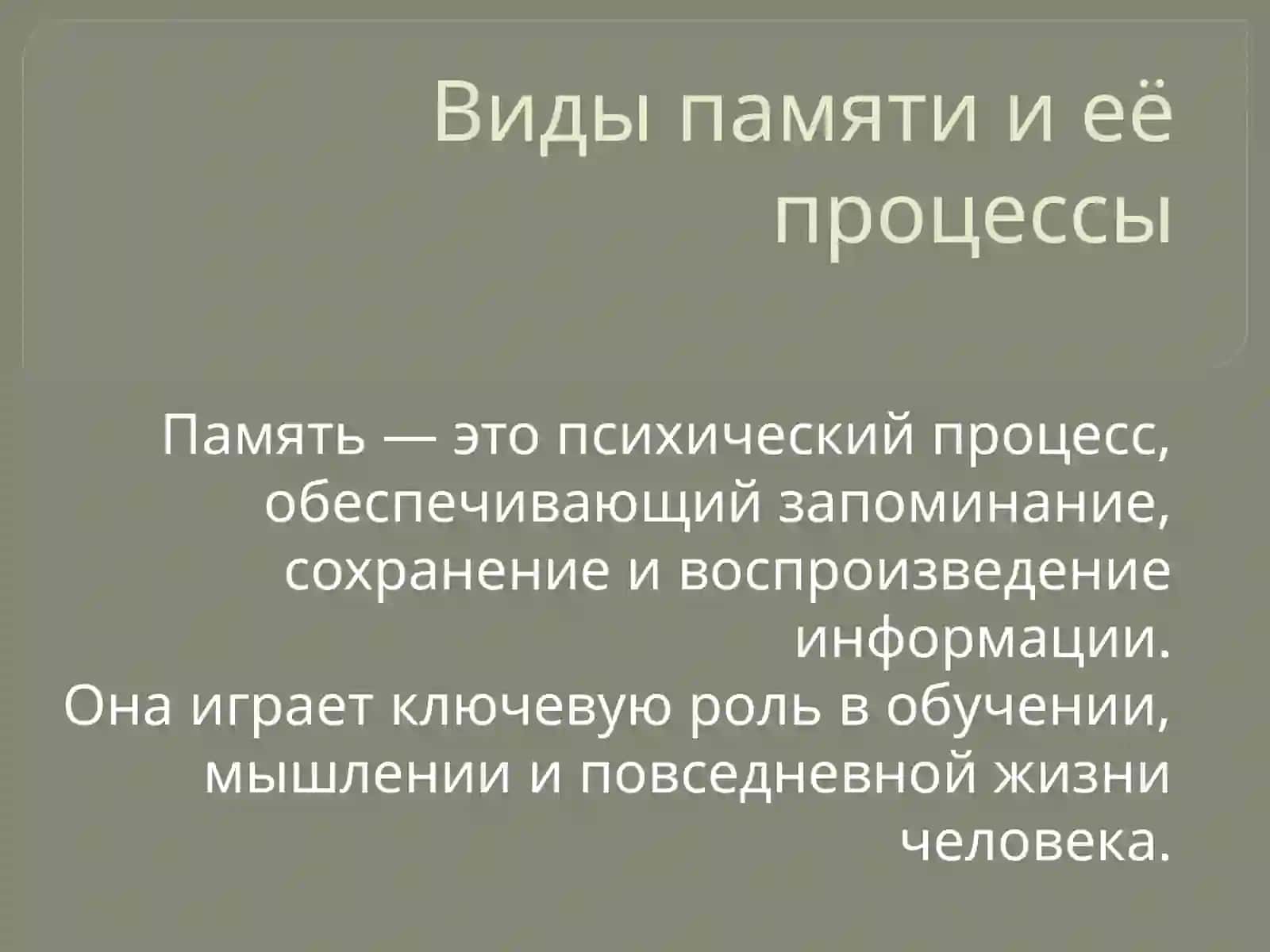 Память 2