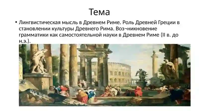 Лингвистическая мысль в Древнем Риме 2