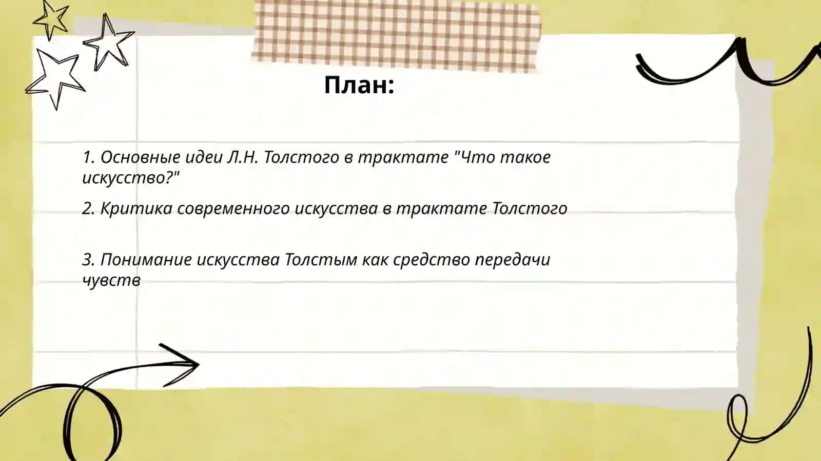 Л.Н.Толстой"Что такое искусство" 2