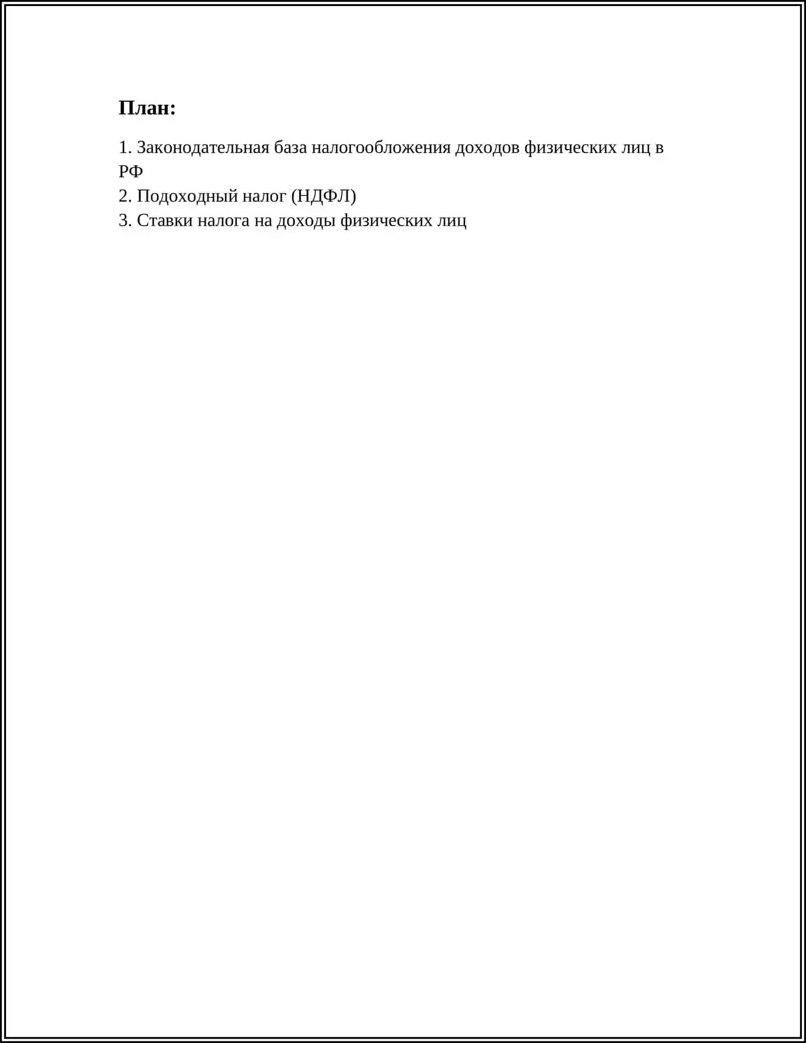 НАЛОГООБЛОЖЕНИЕ ДОХОДОВ ФИЗИЧЕСКИХ ЛИЦ В РФ 2