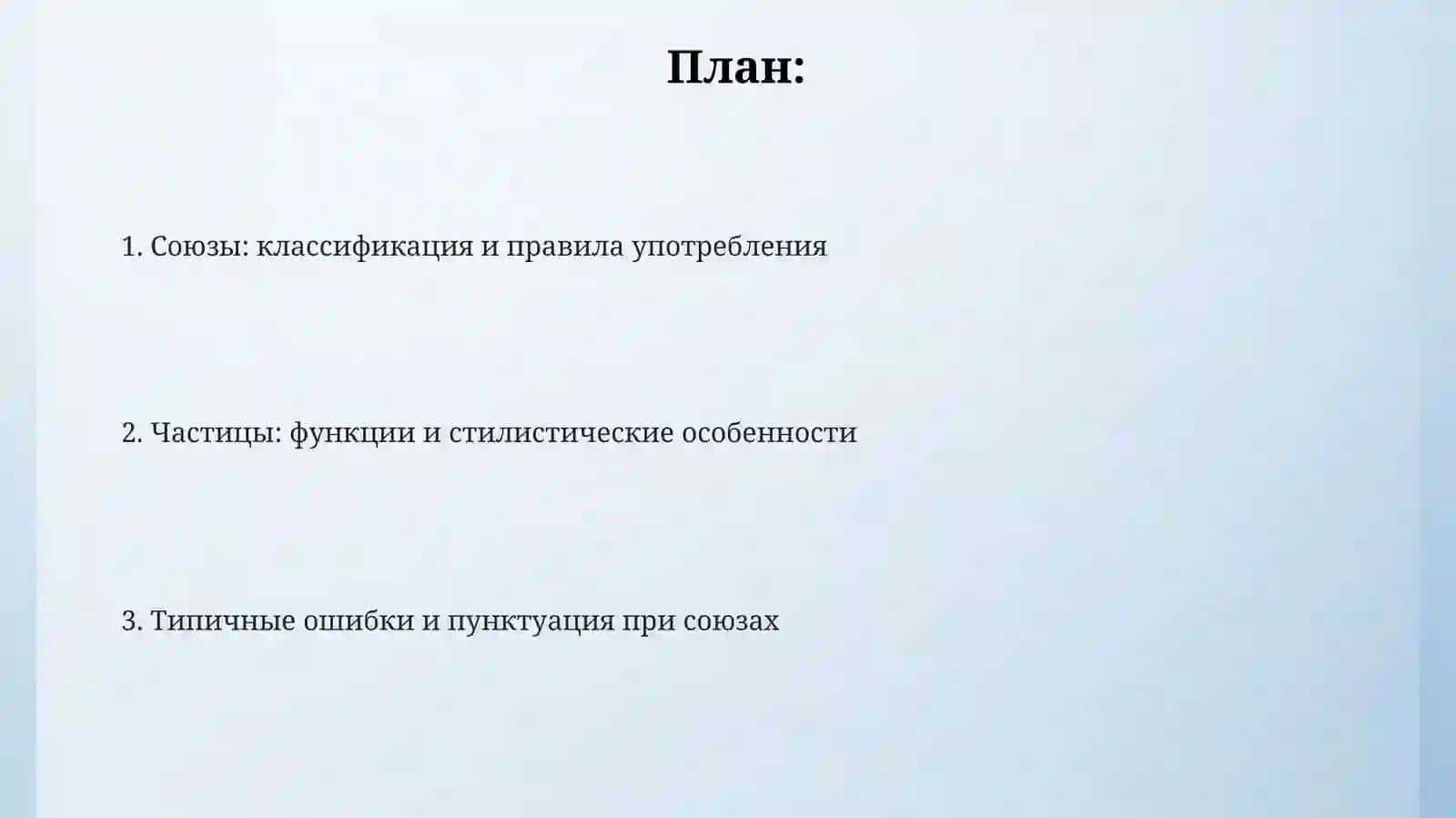 СоюзыиЧастицы 2