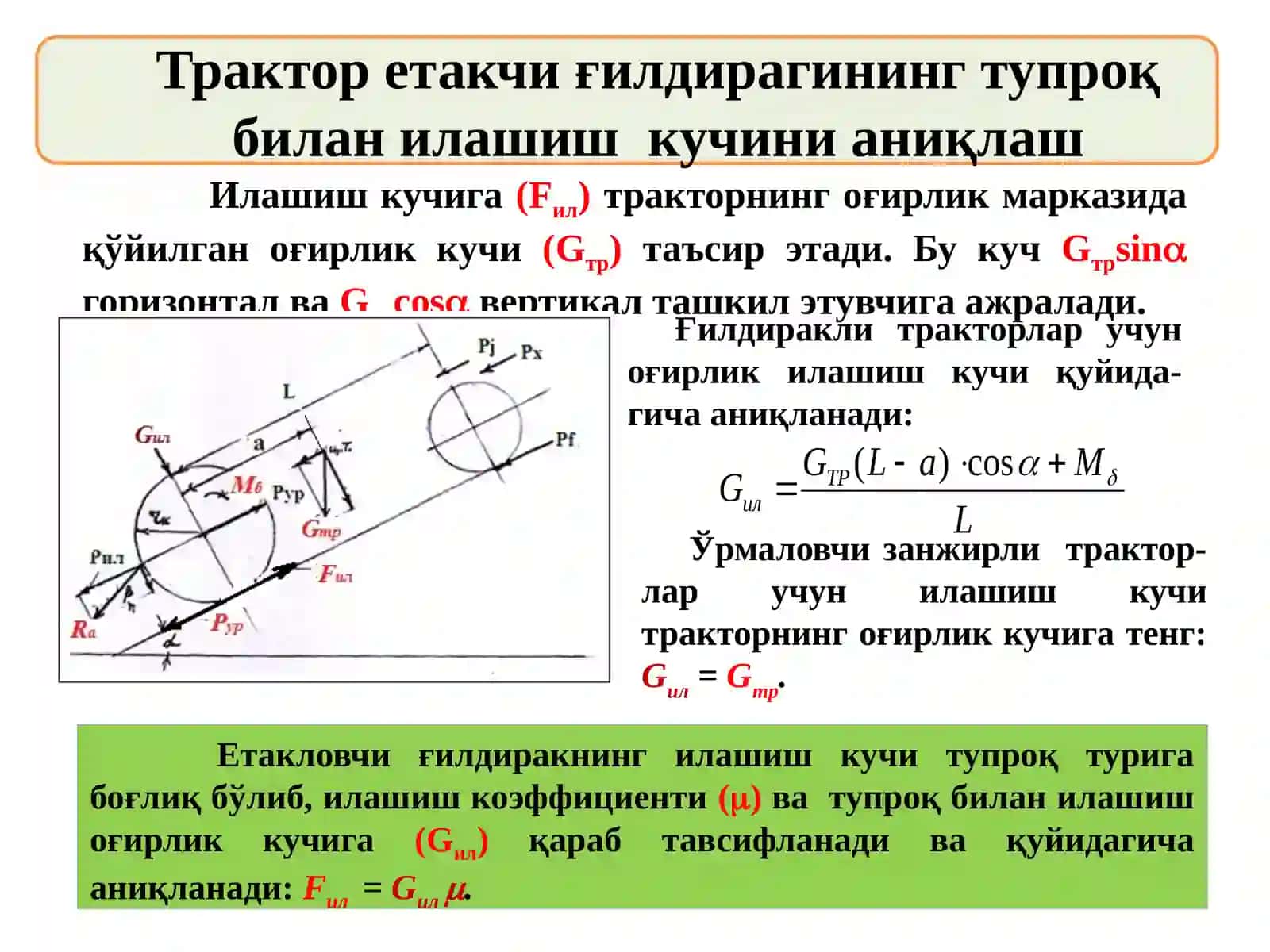 Тракторнинг уринма тортишиш кучи 2