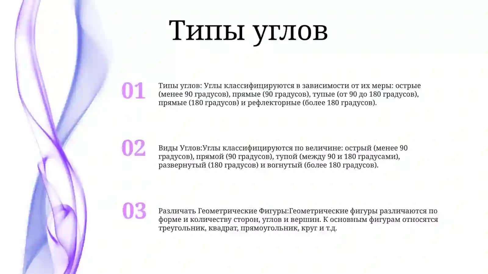 Виды Углов. Различать Геометрические Фигуры 2