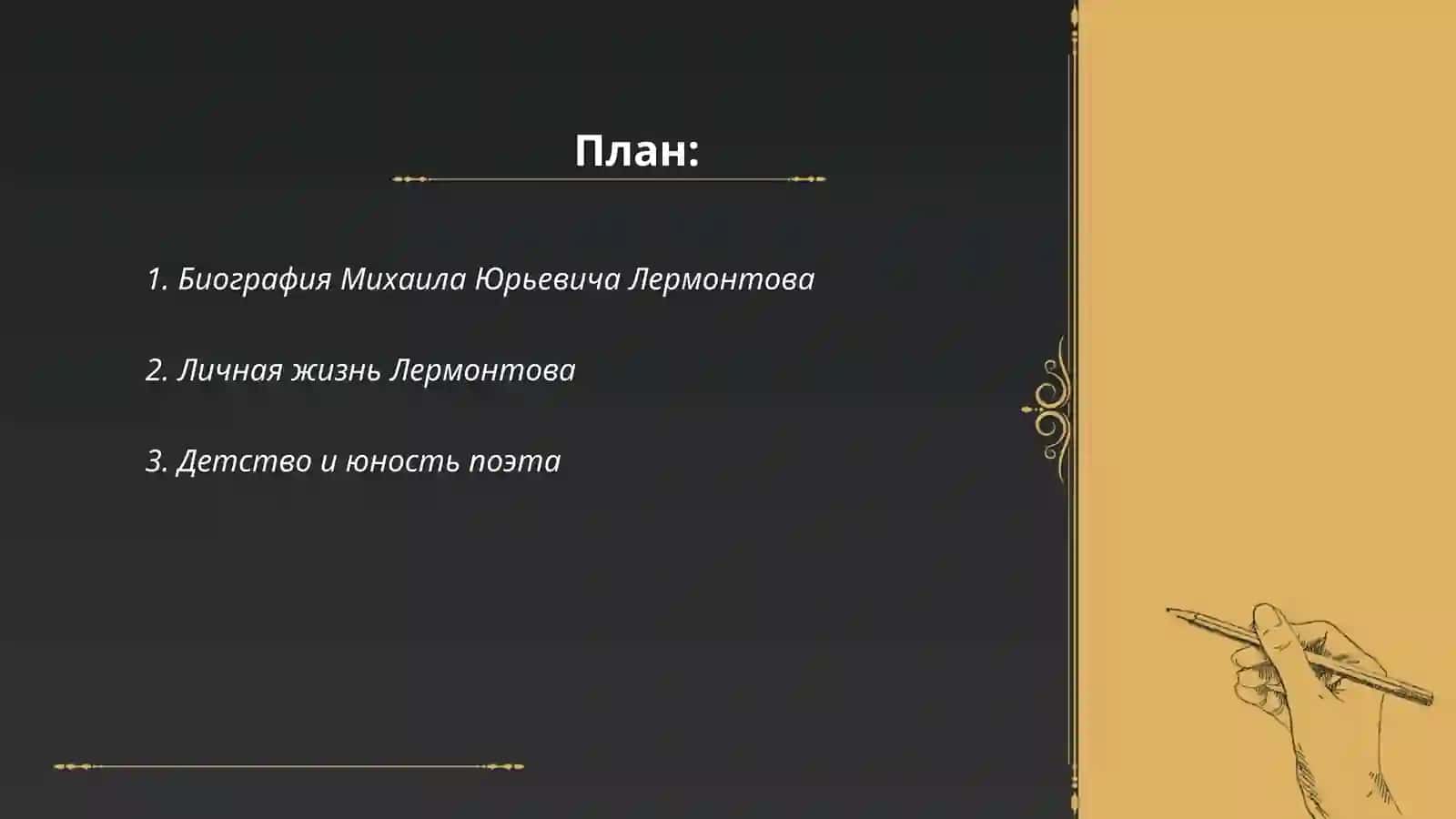 ЖЗЛ: Михаил Юрьевич Лермонтов 2