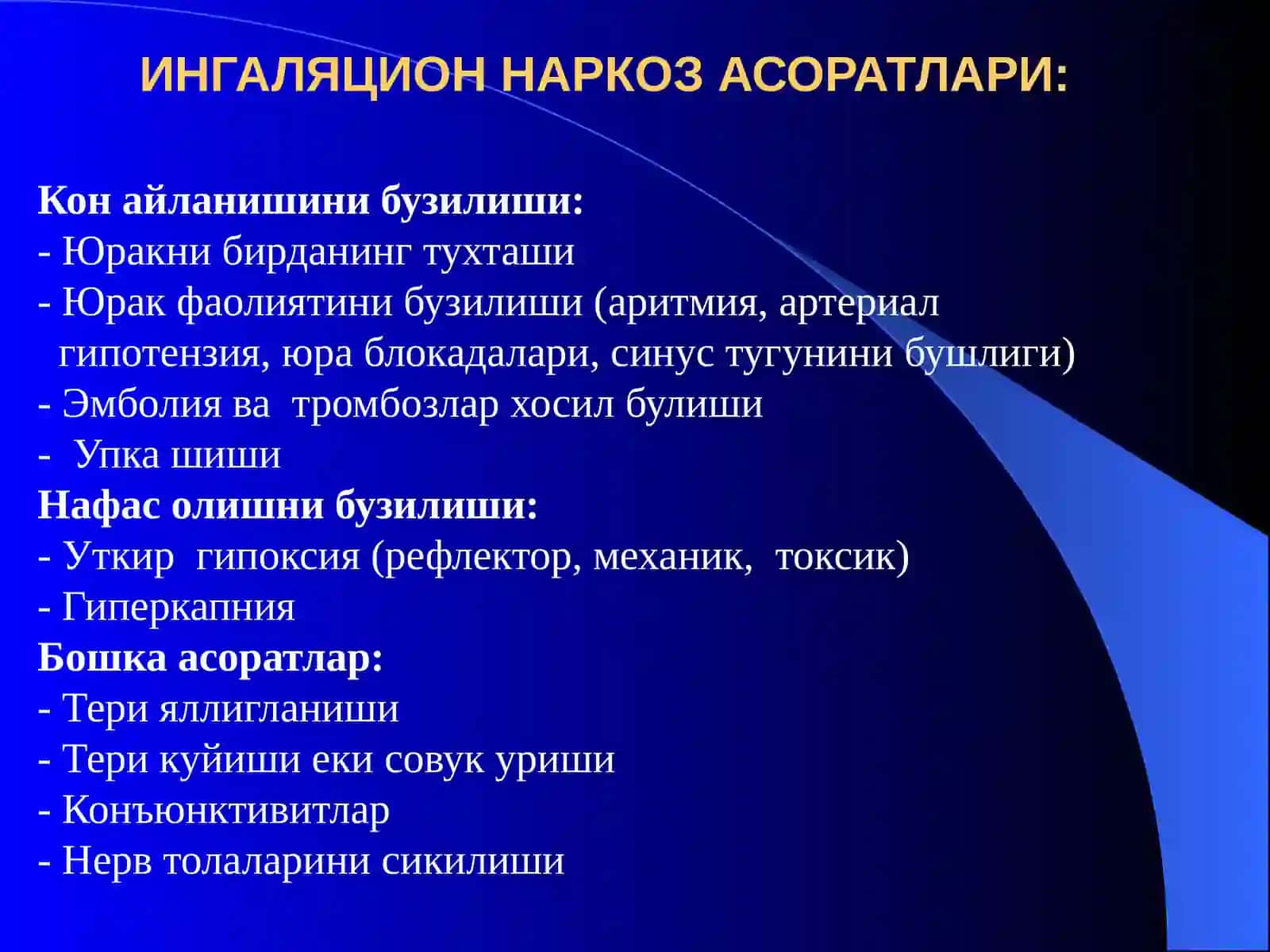 ИНГАЛЯЦИОН НАРКОЗ АСОРАТЛАРИ 2
