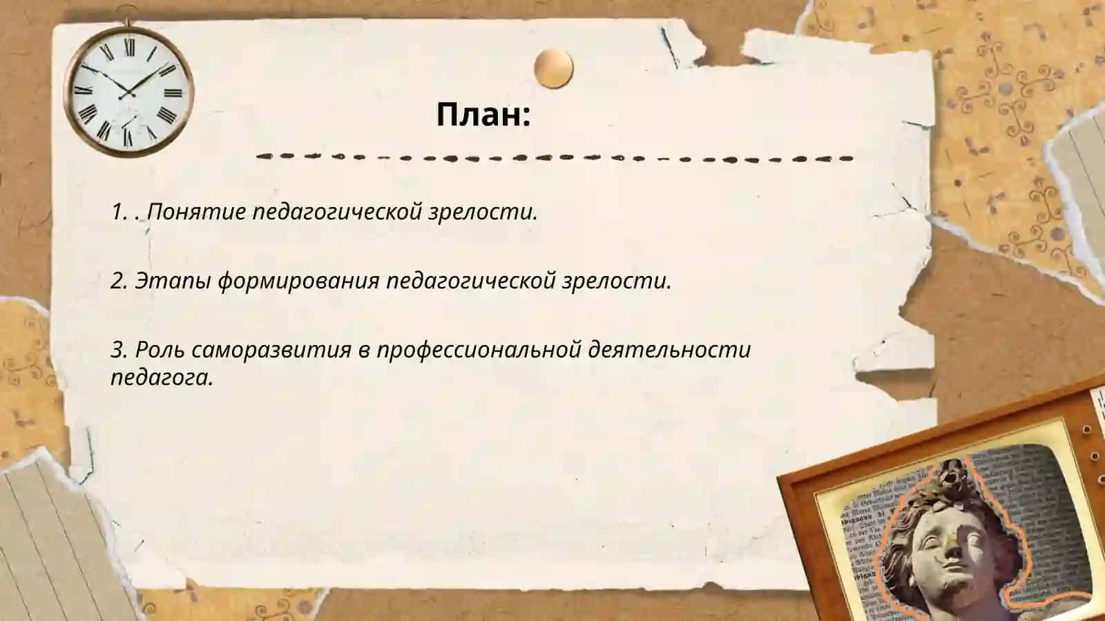 Педагогическая зрелость и саморазвитие педагога 2