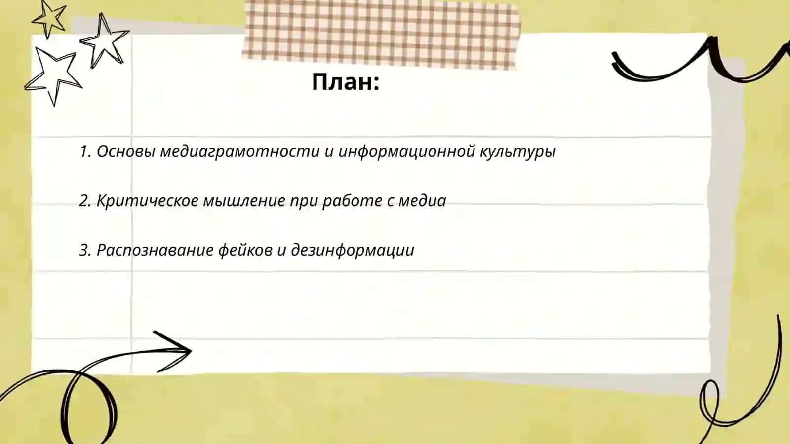 Медиаграмотность и информационная культура 2