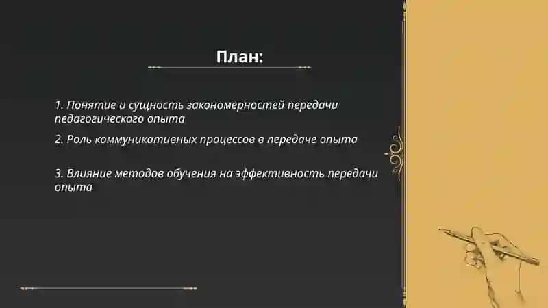 Характеристика закономерностей передачи опыта в образовании 2