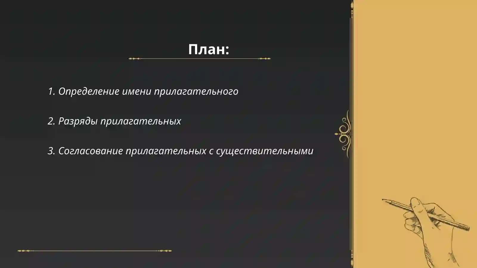 Имя прилагательное в русском языке 2