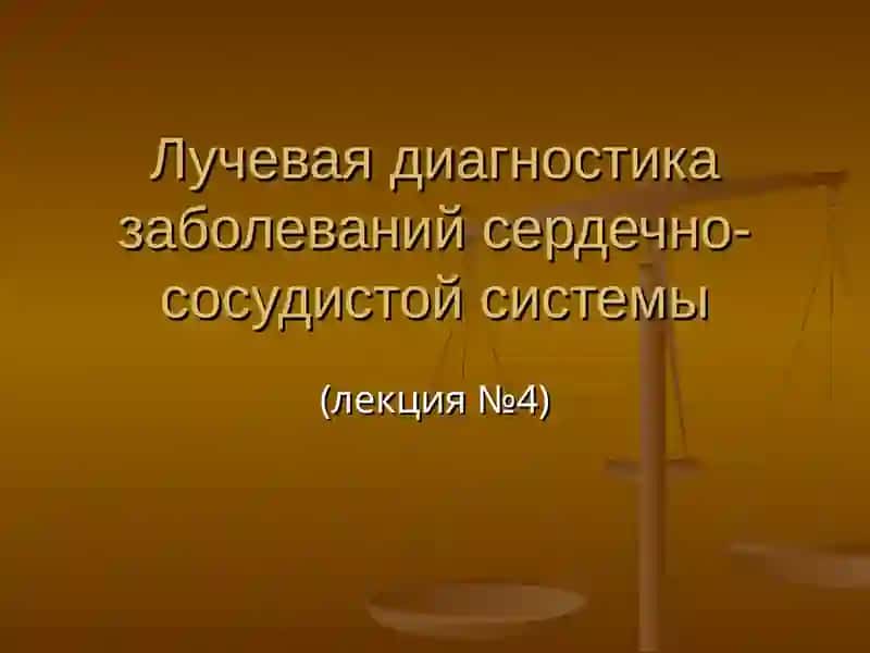 Лучевая диагностика заболеваний сердечно-сосудистой системы 2