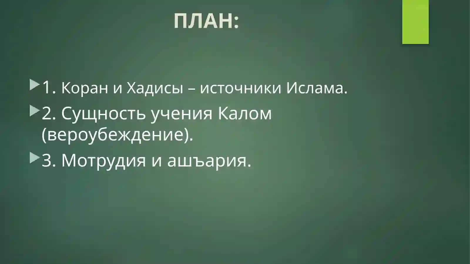 ТЕМА. ИСТОКИ ИСЛАМА, ДОГМАТИЧЕСКИЕ ШКОЛЫ И ИХ СОВРЕМЕННОЕ ЗНАЧЕНИЕ 2