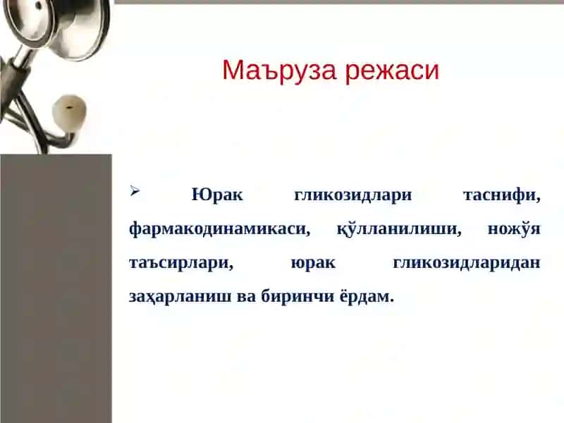 ЮРАК ГЛИКОЗИДЛАРИ 2