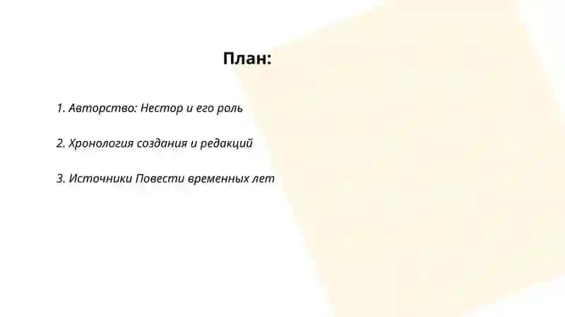 Повесть временных лет 2