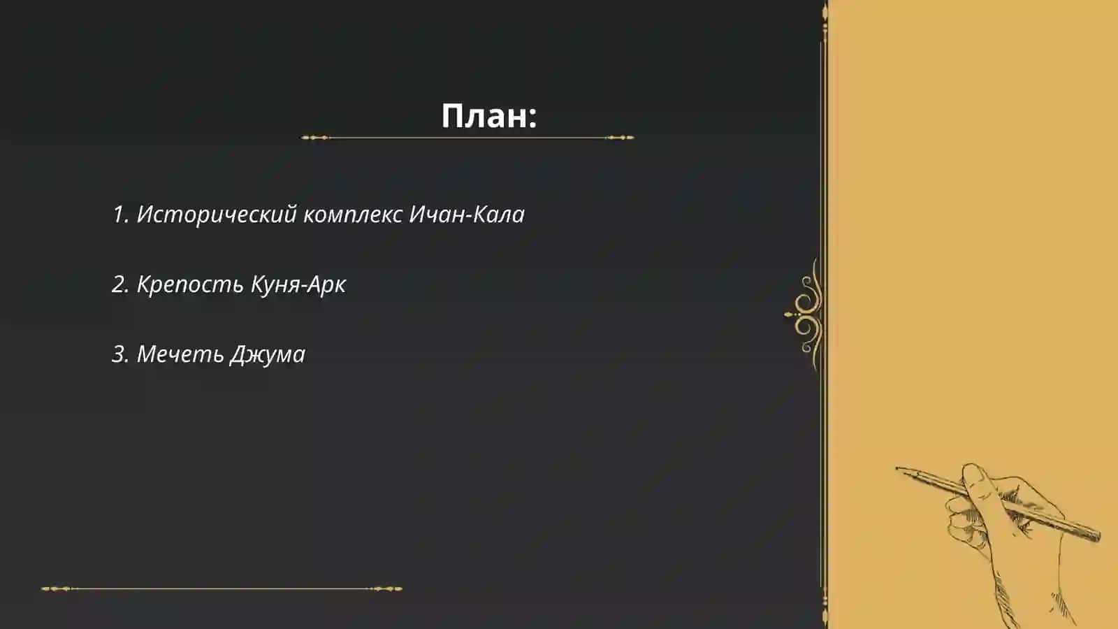 Исторический комплекс Ичан-Кала 2