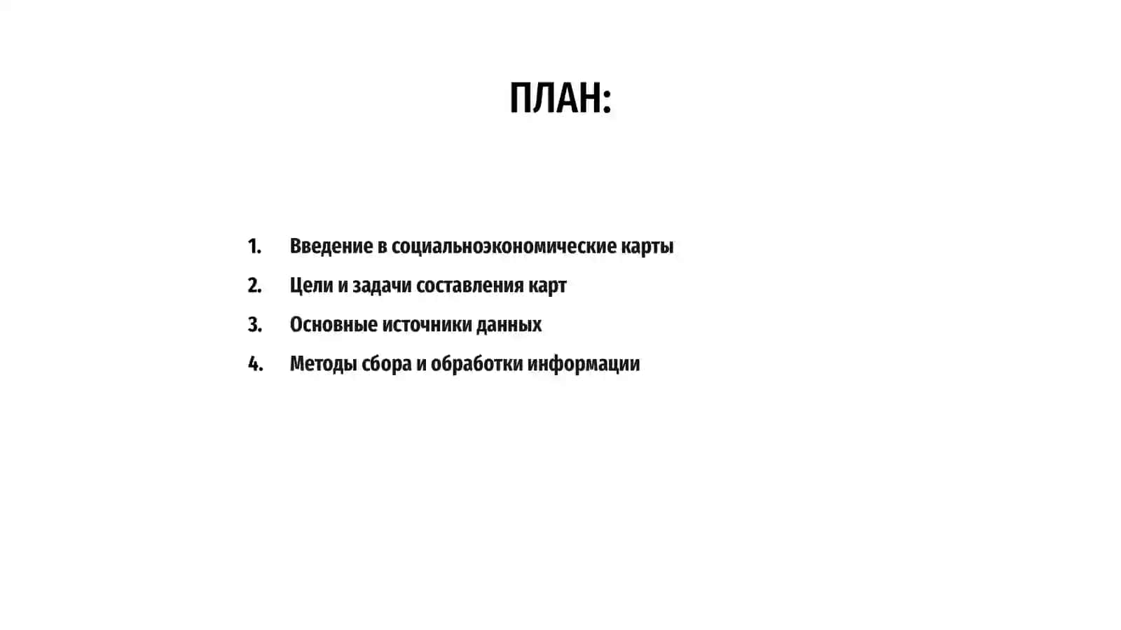 Особенности составления и генерализации социальноэкономических карт 2