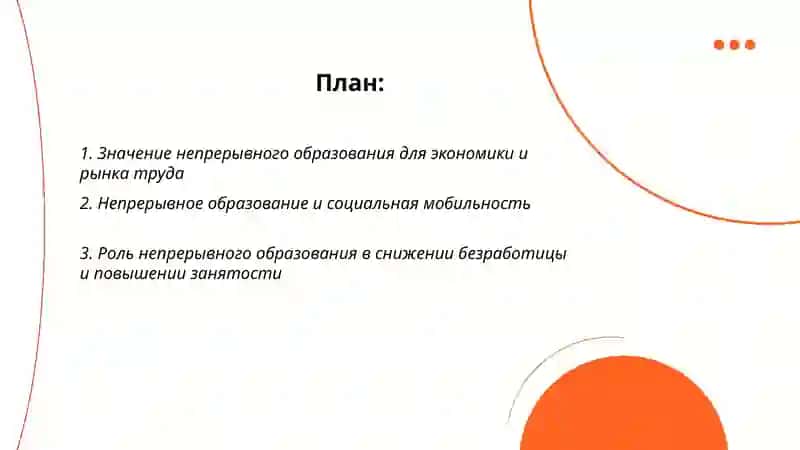 Роль непрерывного образования в современном обществе 2