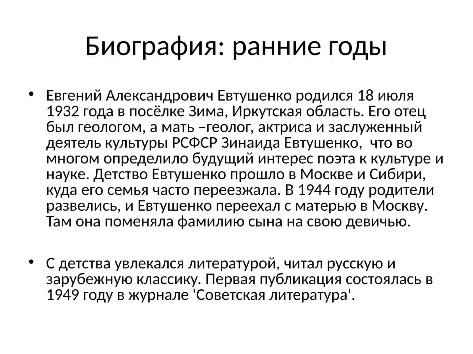 Евгений Евтушенко жизнь и творчество 2