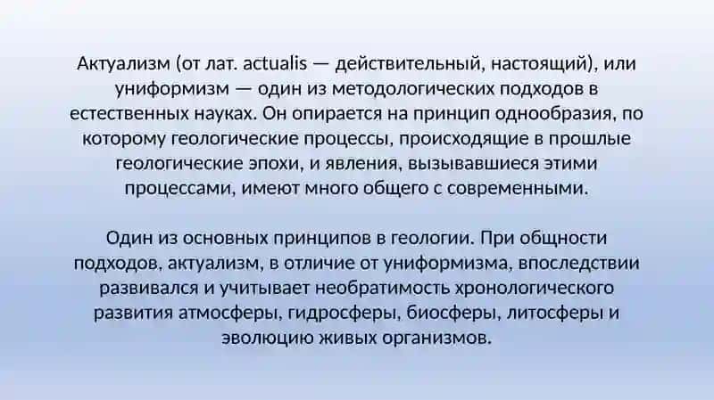 Метод актуализма 2