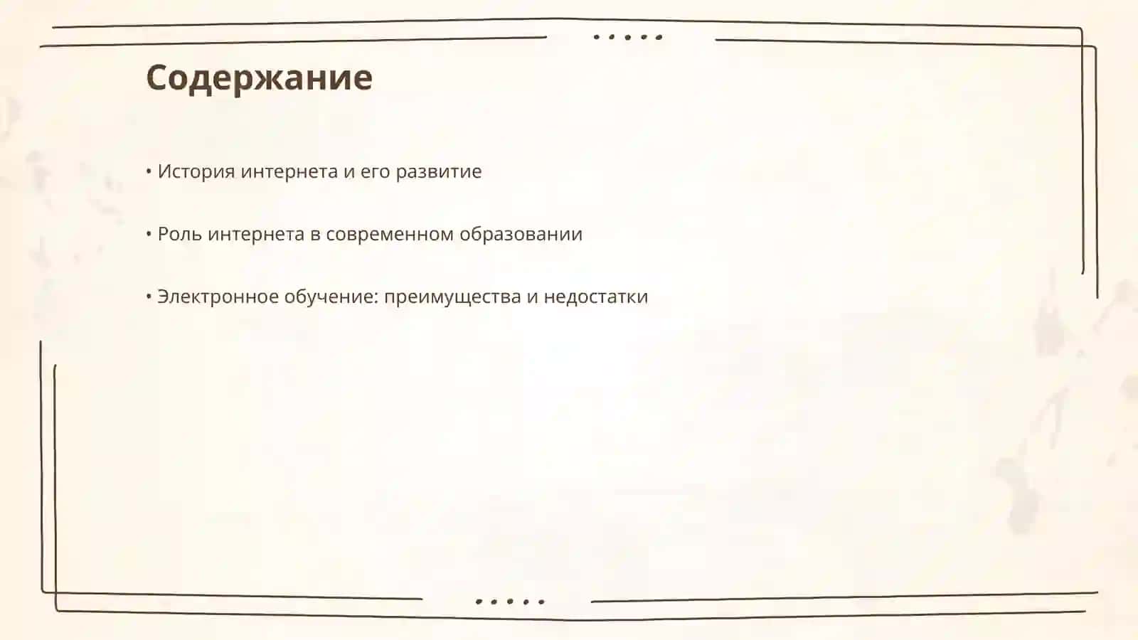 Интернет и образование 2