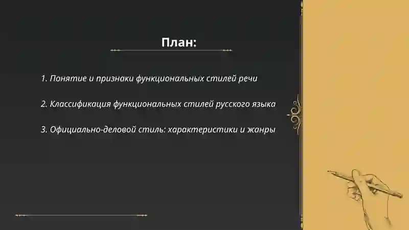 Функциональные стили речи 2