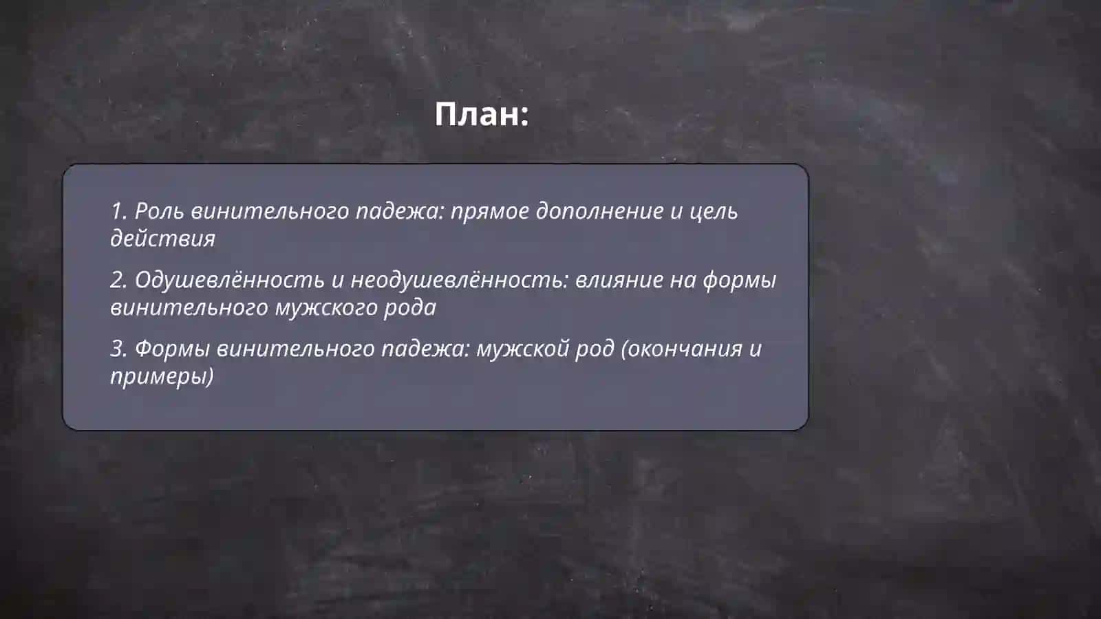 Винительный падеж 2