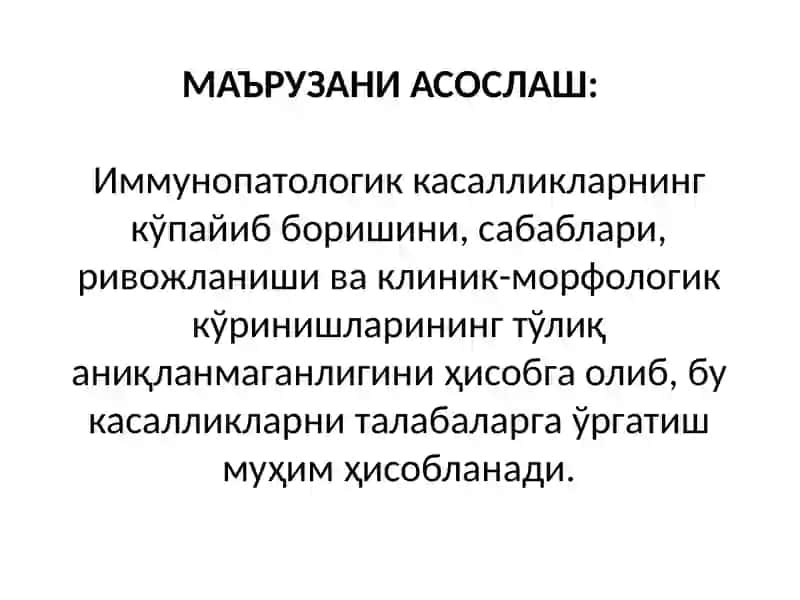 ИММУНОПАТОЛОГИК ЖАРАЁНЛАР 2