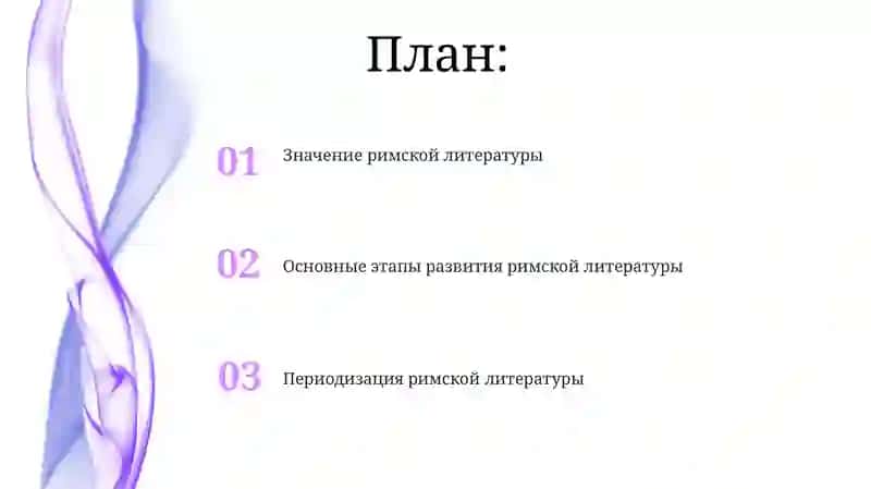 Значение римской литературы 2