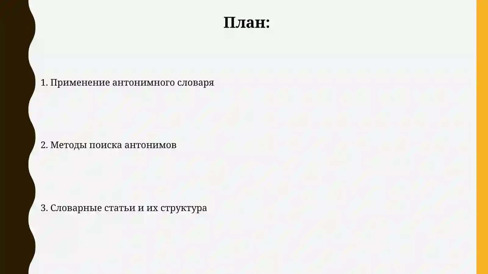 Антонимический словарь 2