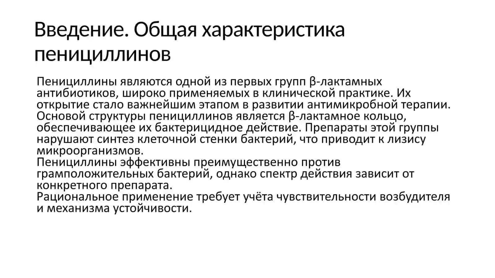 Пенициллины 2