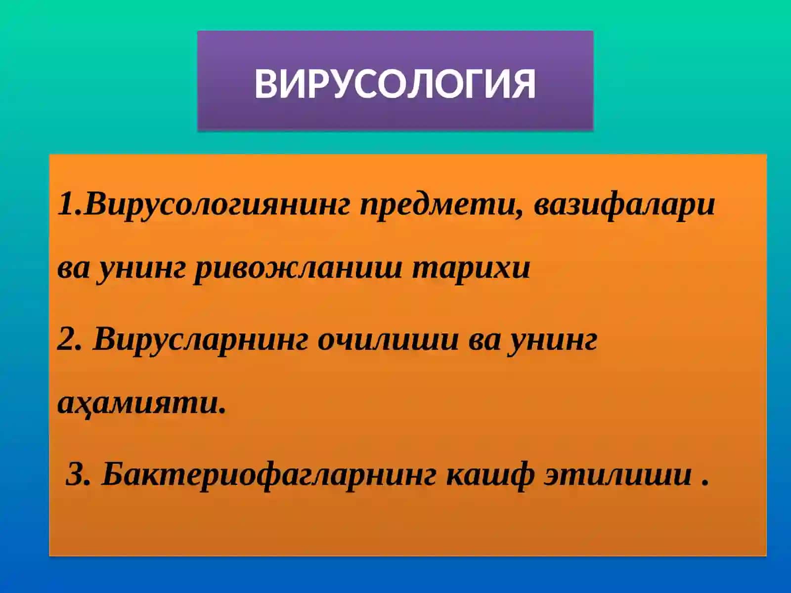 ВИРУСОЛОГИЯ 2