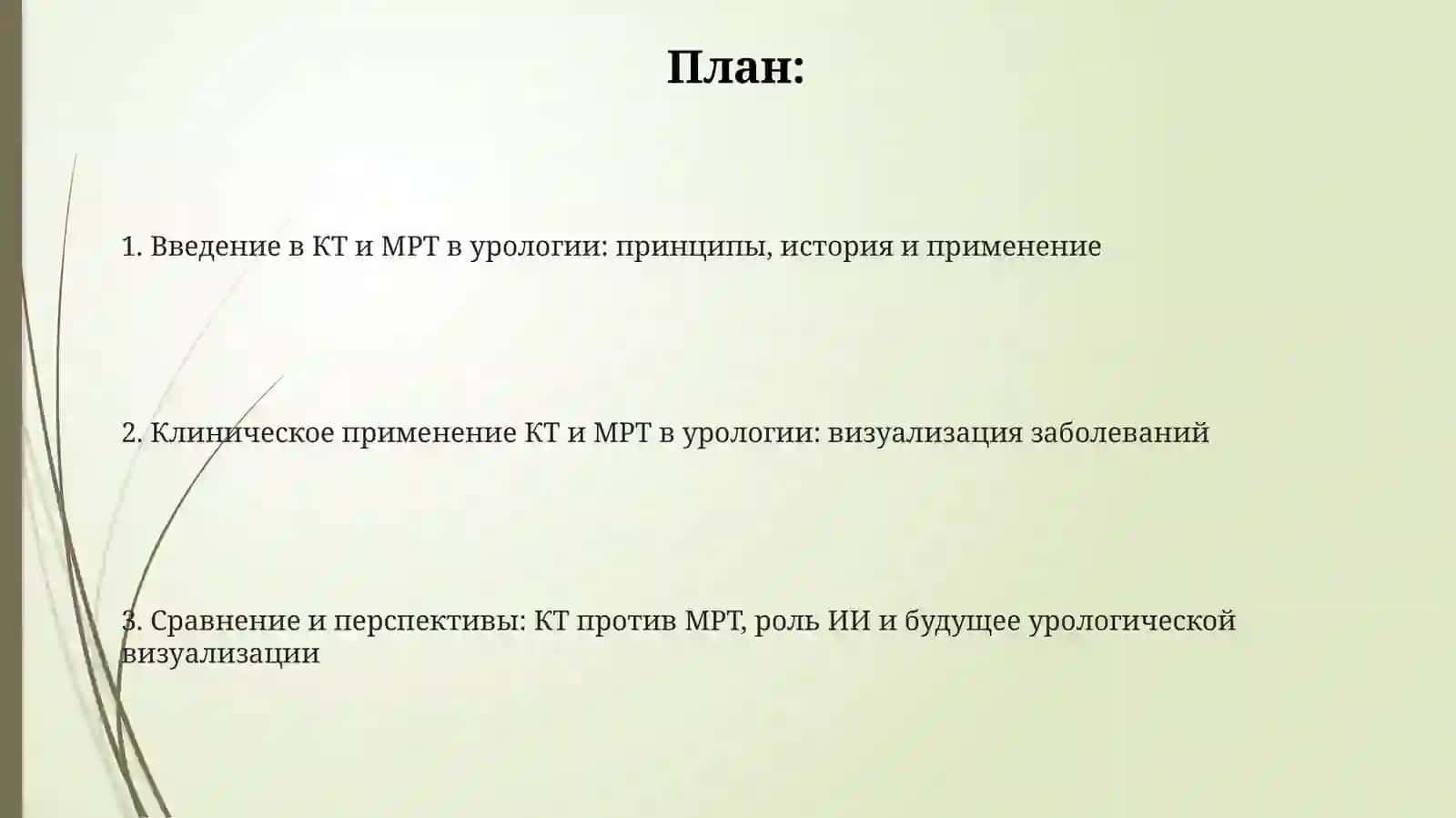 Компьютерная томография и ЯМР. Использование в урологий 2