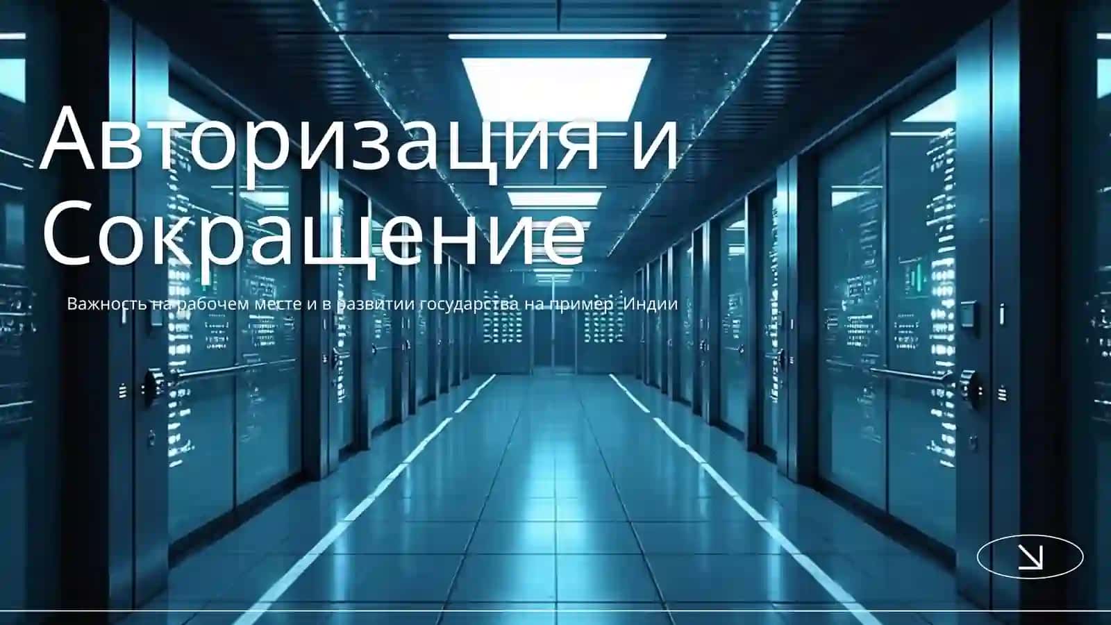 Авторизация и Сокращение 2