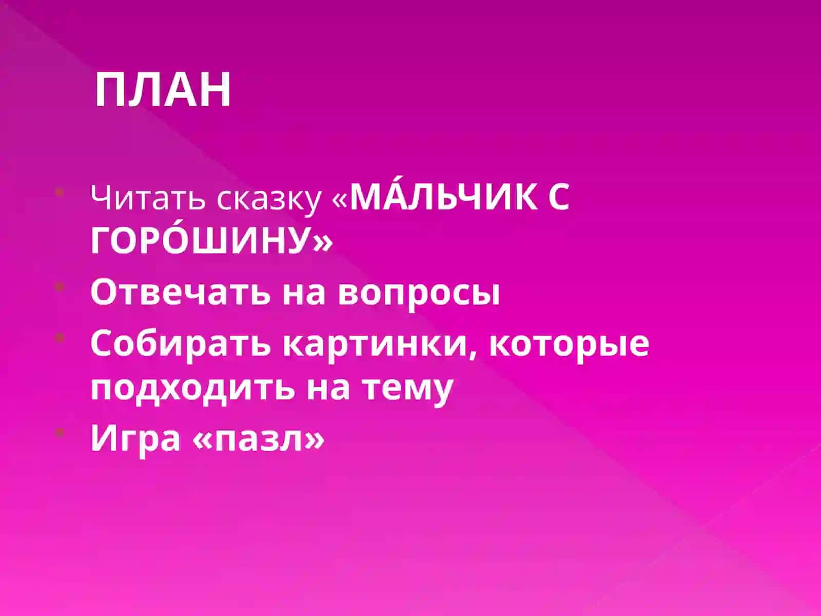 МА́ЛЬЧИК С ГОРО́ШИНУ 2