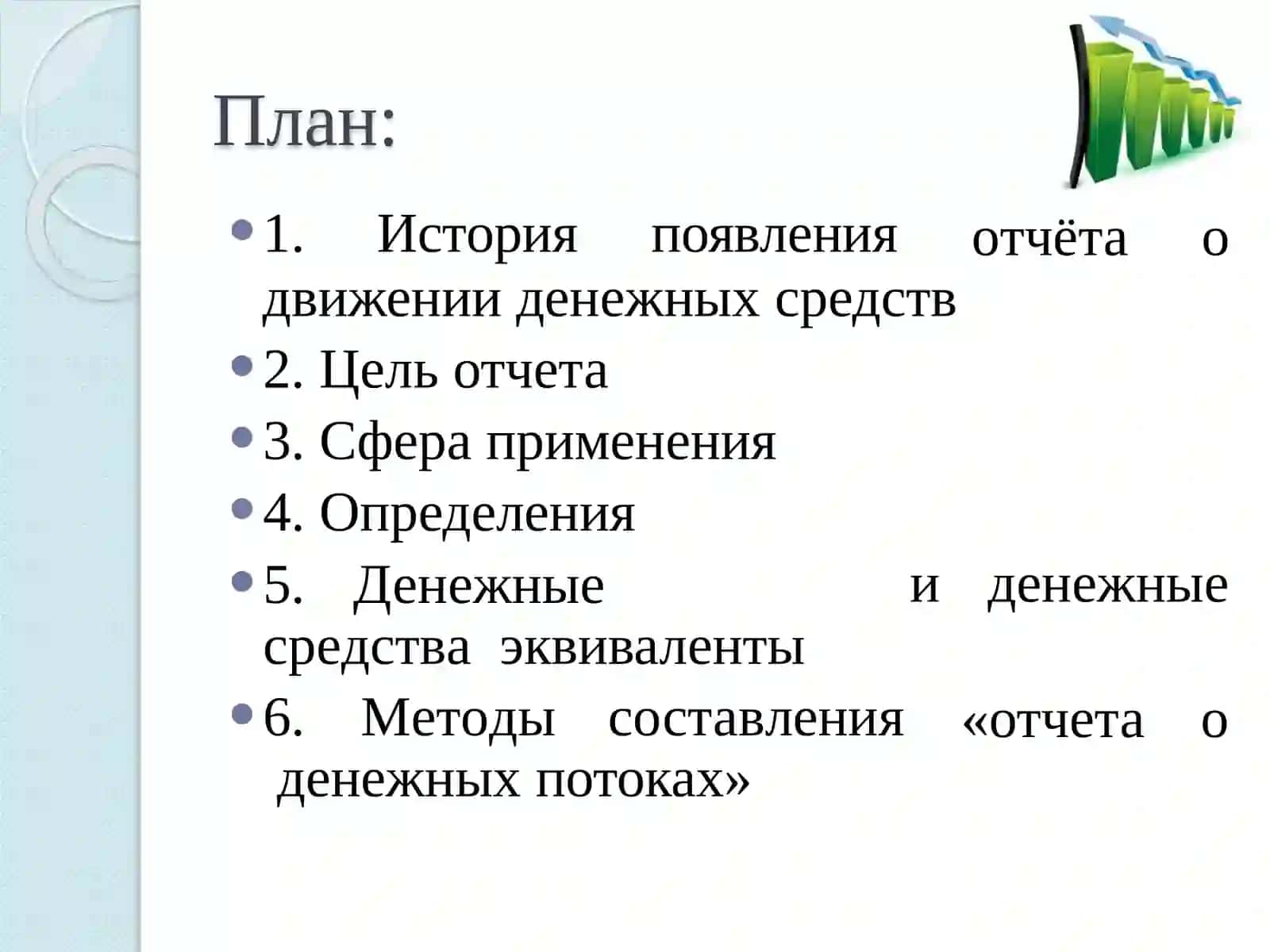 Отчет о денежных потоках 2