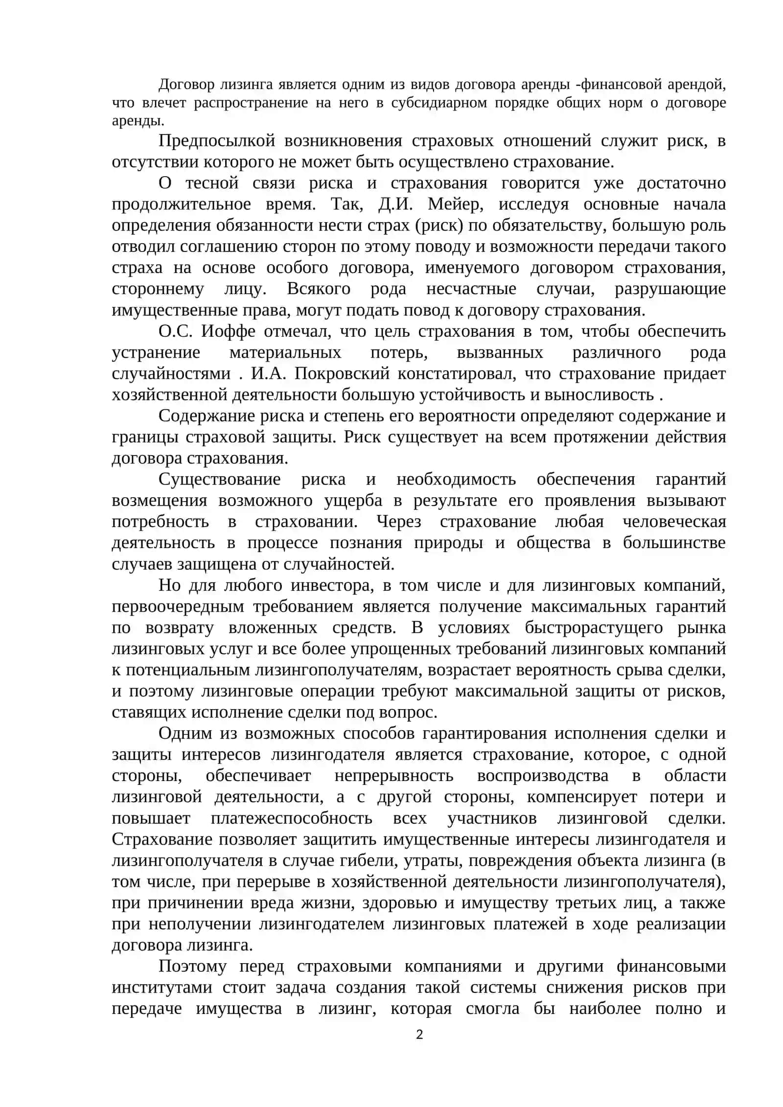 СТРАХОВАНИЕ РИСКОВ ЛИЗИНГОВОЙ ДЕЯТЕЛЬНОСТИ 2