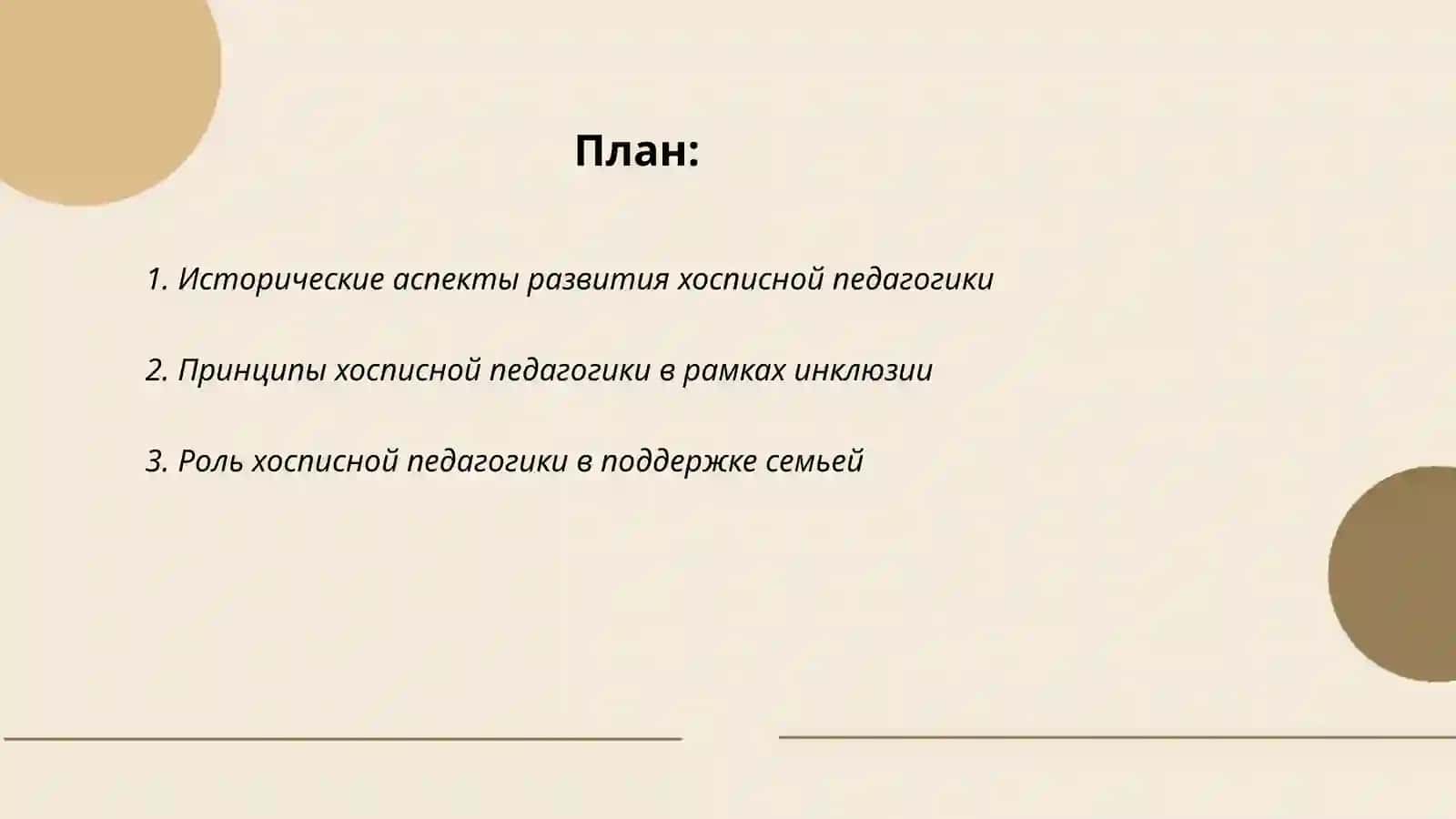 Хосписная педогогика 2