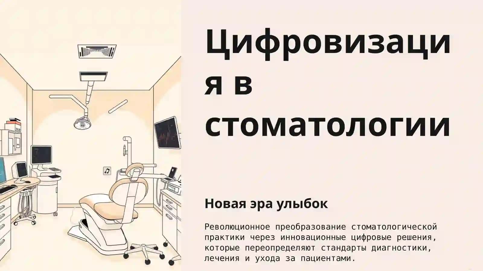 Цифровизация в стоматологии 2