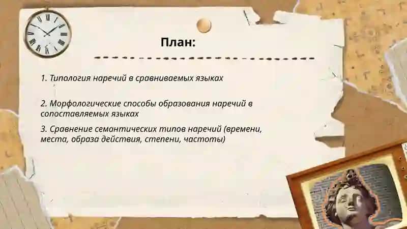 Наречие в сравниваемых языках 2