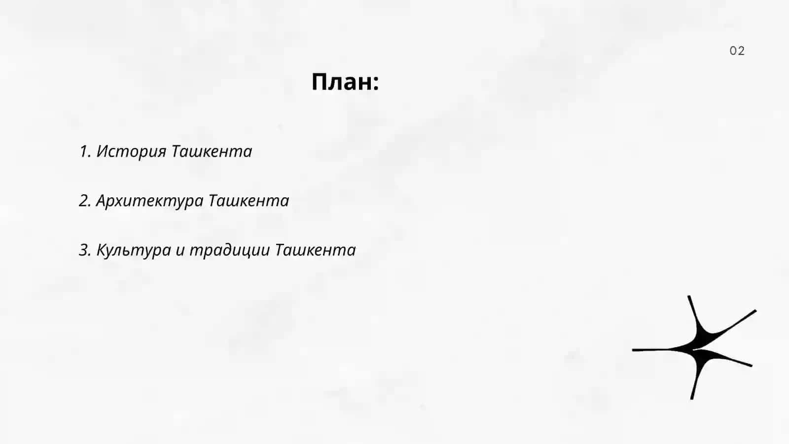 История Ташкента 2