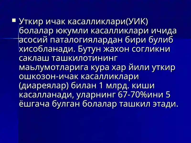 Уткир ичак касалликлари(УИК) 2