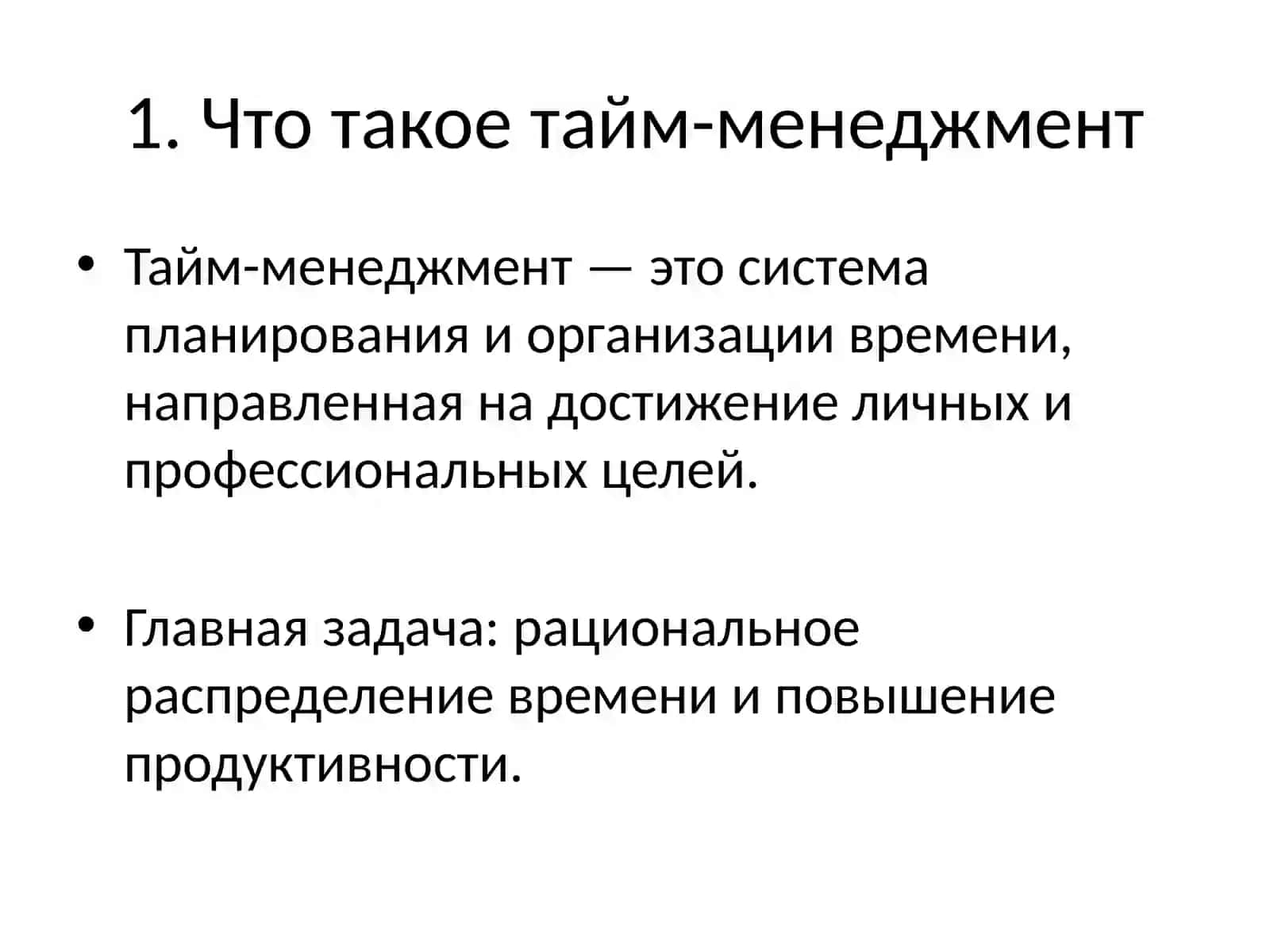 Тайм-менеджмент 2