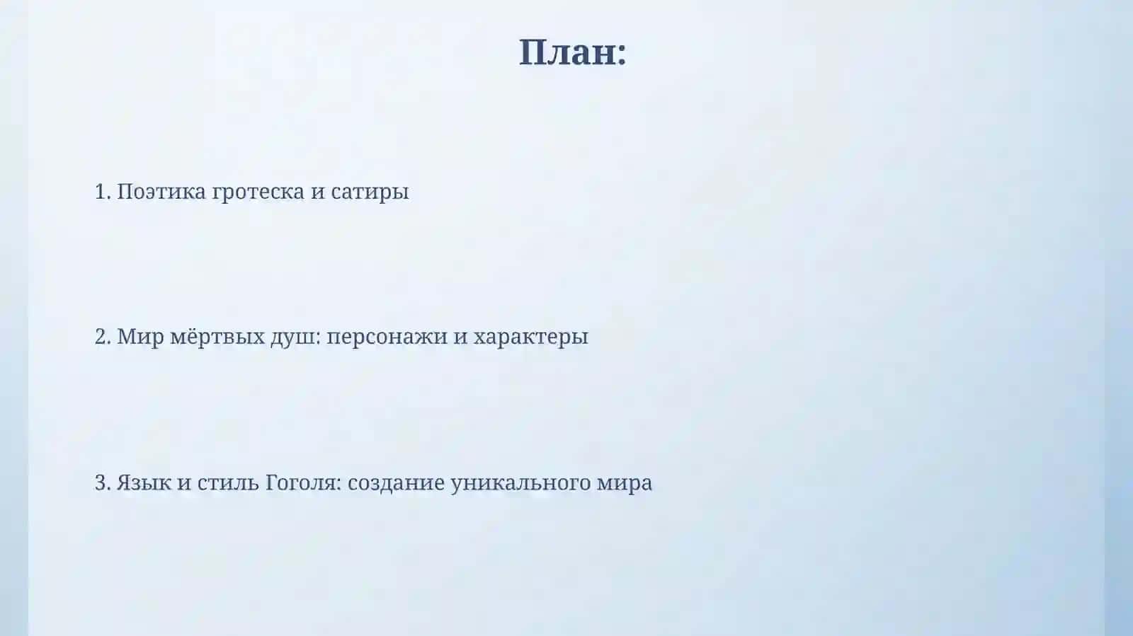 Поэтика романа Гоголя "Мёртвые души" 2