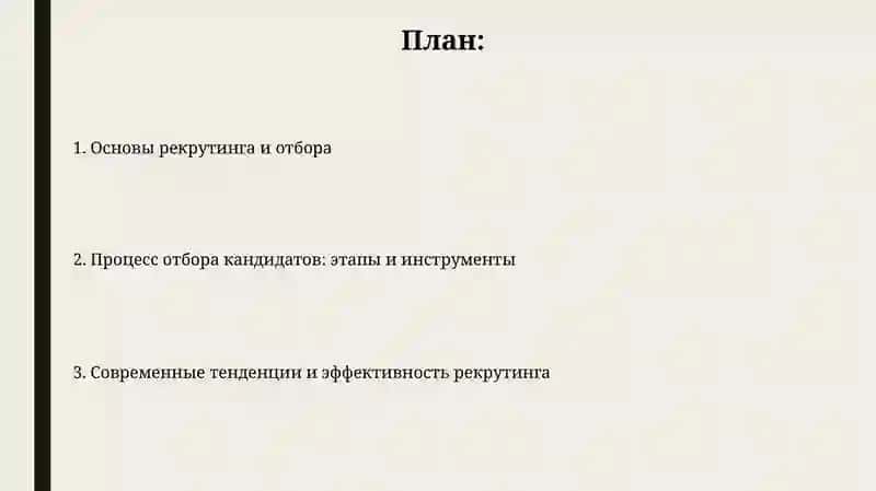 Подбор и отбор кадров 2