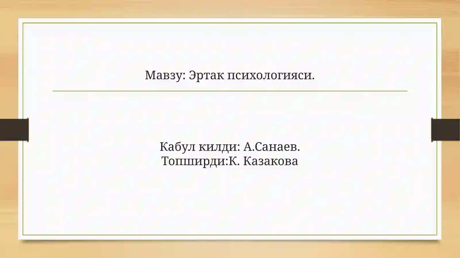 Эртак психологияси 2