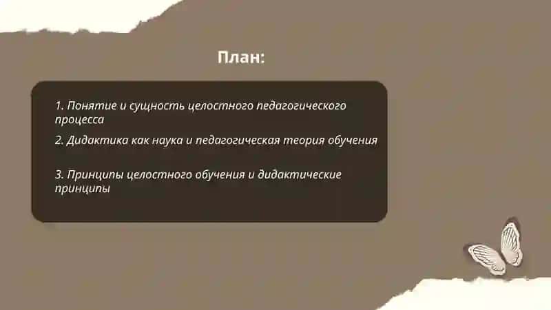 Целостный педагогический процесс. Дидактика-как педагогическая теория обечения. Процесс обучения как целостная система 2