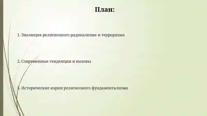 Религиозный радикализм, фундаментализм, терроризм 2