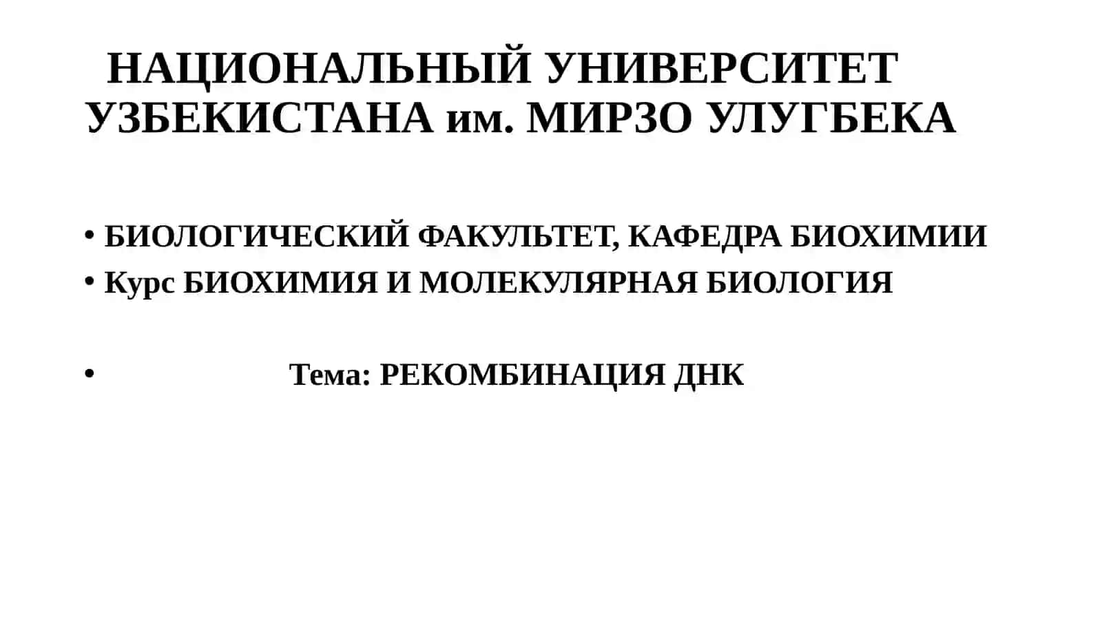 ДНК рекомбинацияси 2