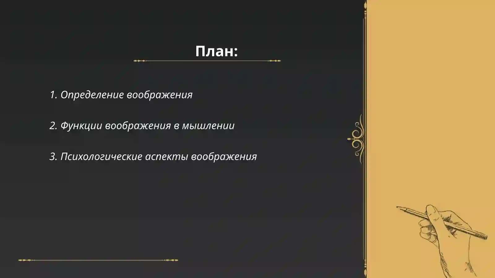 Понятие о воображении | Мышление. Психологическая классификация речи 2